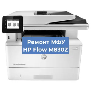 Замена системной платы на МФУ HP Flow M830Z в Краснодаре